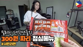 필리핀 대학생들이 매일 먹는 다는 300원 짜리 점심 / 특별한 음식을 만들어 주겠다는 착한 필리핀 직원들