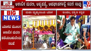 Villagers Perform Mrityunjaya Homa At Dakshina Kannada: ಹೋಮದ ಮೂಲಕ ಸಾವು ನೋವು ತಡೆಗೆ ಸಂಕಲ್ಪ