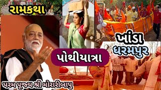 | પોથીયાત્રા ખાંડા રામકથા | પરમ પૂજ્ય શ્રી મોરારીબાપુ ધરમપુર ગુજરાત