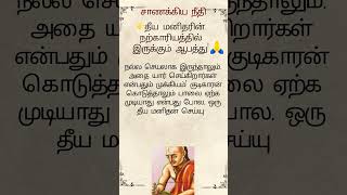 சாணக்கிய நீதி | தீய மனிதரின் நற்காரியத்தில் இருக்கும் ஆபத்து! | Tamil Motivation | Tamil Inspiration