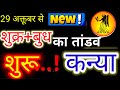 कन्या राशि-आज से बुध+शुक्र का तांडव शुरू...!सब कुछ पहलें से तय है#astrology#horoscope#kaniyarashi