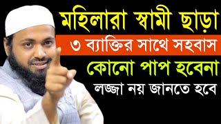 🔴মহিলারা স্বামী ছাড়া ৩ব্যাক্তির সাথে সহ*বাস কোনো পাপ হবেনা?আরিফ বিন হাবীব। Arif Bin Habib.7 Feb2025k