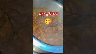 ବୋଉ ଆଜି କଣ ରୋଷେଇ ହେଇଚି 😋🤤 #shorts #trending #chicken #comedy