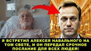 Я Умер И Встретил Алексея Навального На Том Свете: Он Передал Срочное Послание!