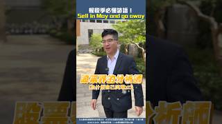 報稅季必懂諺語！Sell in May and go away