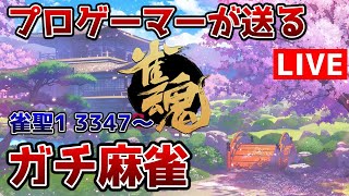 【雀魂】シャドバのプロが本気で麻雀する【雀聖1】