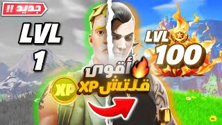 افضل ماب قلتشات XP فورت نايت السيزون الجديد🔥 800 الف 18 لفل بثواني😨 NEW XP Glitch Fortnite