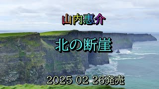 山内惠介　北の断崖　2025 02 26発売