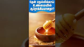 தேன் நெல்லிக்காய்: உண்மையில் ஆரோக்கியமானதா? | #shorts #drarunkumar