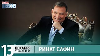 Ринат Сафин в гостях у Ксении Стриж («Стриж-Тайм», Радио Шансон)