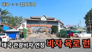 캄보디아 국경에 다녀 왔습니다. / 4살에 태국으로 와서 얼마 전 한국 군대를 마친  반듯한 청년과의 동행 ㅣ 저는 필요한 편법이라고 생각해요.