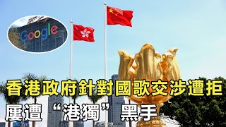 穀歌拒放中國正確國歌，與美外交再起波瀾，民族尊嚴被踐踏？【華人看點】