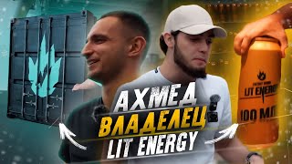 АХМЕД ВЛАДЕЛЕЦ КОМПАНИИ LIT ENERGY ! ОН ПРИЗНАЛСЯ ! ЛИТВИН ПОДТВЕРДИЛ ЭТО !