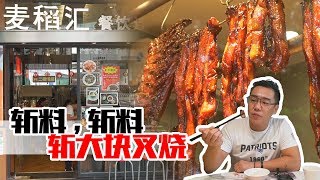 广州︱开在闹市当中的斩料店，叉烧、切鸡、卤水全都有滋有味！ 【品城记】