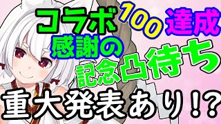 【祝、コラボ100件達成】凸待ち雑談配信　前編～