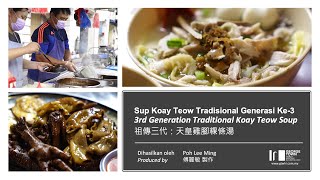 Sup Koay Teow Tradisional Generasi Ke-3 / 3rd Generation Traditional Koay Teow Soup /祖傳三代：天皇雞腳粿條湯