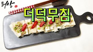 더덕무침 생더덕양념 황금레시피  봄입맛돋는 달큼한 더덕요리 맛보장!