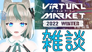 【Vket2022 Winter】VRの大きなお祭り！ブイケット見に行く！【VRChat】【るにあ・るぷす LuniaLupus】