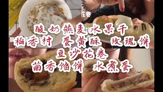 【吃播】分享一顿我的早午饭吧！稻香村蛋黄酥玫瑰饼 酸奶水果燕麦片