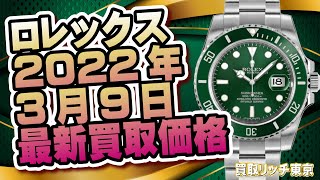 【ロレックス】2022年3月9日スポーツモデル最新買取価格【デイトナ、サブマリーナ、エクスプローラー、GMTマスターなど】