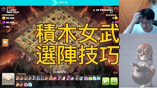 『XBB』積木女武選陣技巧｜我為什麼不打這個陣！？｜路線選擇細節分享｜遇到援軍金龍怎麼辦？//Clash of Clans//部落衝突