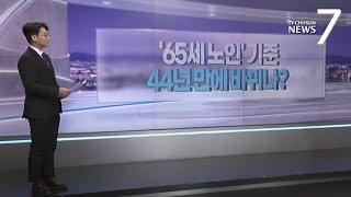 '65세 노인' 기준, 44년 만에 바뀌나? [따져보니] [뉴스7]