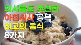 아침공복 최고의 음식 8가지! 의사들도 추천하는 건강식단