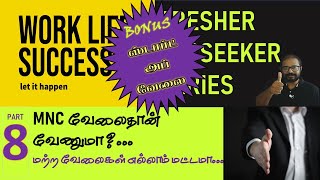 பன்னாட்டு நிறுவனங்கள் Vs. இந்திய சிறு நிறுவனங்கள் - எது வேலைக்கும் முன்னேற்றத்திற்கும் ஏற்றது ?