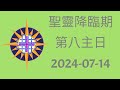 聖靈降臨期第八主日 2024-07-14