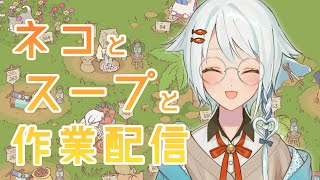 【 作業 雑談 】ネコとスープと作業配信【 雪見なこ / Vtuber 】