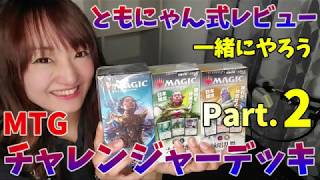 【MTG】チャレンジャーデッキ紹介！始めようMTGpart.2【MTG初心者】