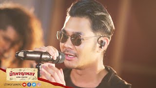 ไกลแค่ไหนคือใกล้ - Getsunova : นักผจญเพลง