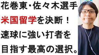 花巻東・佐々木麟太郎選手が米国留学を決断した件についてプロ野球ファンが戯れ言を語る。