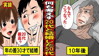 【漫画】何も考えずに20代女子と結婚した50代男の末路‥自分の年齢を考えず、若さという条件だけで相手を選んで結婚した男の末路とは【マンガ動画】