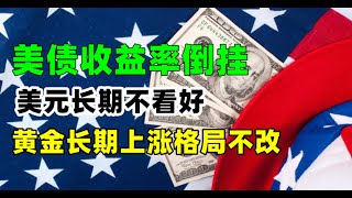 金价走势3月30日：危险！美债收益率倒挂 10年国债收益暴跌 黄金中长期上涨格局确认！