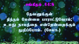 சங்கீதம் 44:1-26/Psalm44:1-26/SANGEETAM 44:1-26/Psalm 44 Tamil/PsalmTamil/Tamil Bible