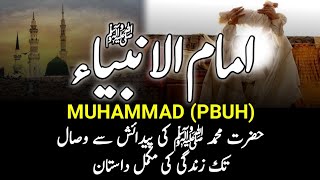 Complete Biography Of Prophet Muhammad PBUH || رسول اللہﷺ کی زندگی کی مکمل داستان || Seerat Nabvi