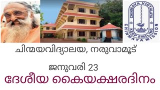 ചിന്മയവിദ്യാലയ നരുവാമൂട് - ദേശീയ കൈയക്ഷര ദിനം.