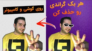 آموزش حذف بک گراند عکس | تبدیل عکس به پی ان جی بدون فتوشاپ در گوشی و کامپیوتر