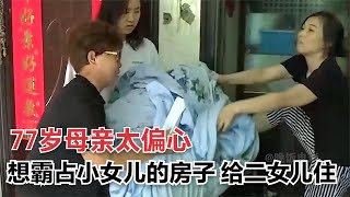 77歲母親太偏心，想霸占小女兒房子給二女兒，結果被趕出家門