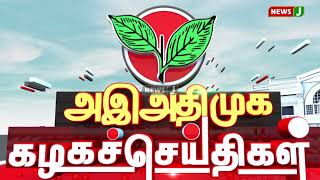 கழகச் செய்திகள் : பல்வேறு பகுதிகளை அதிமுக சார்பில் நடைபெற்ற நிகழ்ச்சிகள் (01.01.2023) | Part 2|NewsJ