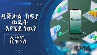 በኢትዮጵያ የዲጂታል ክፍያ ሥርዓት በከፍተኛ ሁኔታ እያደገ ይገኛል /Ethio Business/