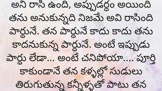 ప్రతి ఒక్కరూ తప్పక వినవలసిన హర్ట్ టచ్చింగ్ కథ|Heart touching stories in Telugu|Motivational stories.