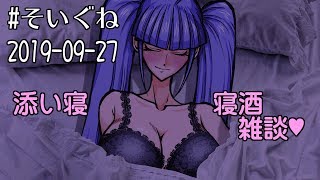 【姫仮倶錬】#そいぐね 2019-09-27【Vtuber／バ美肉】