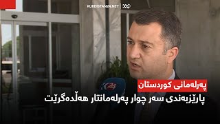 پەرلەمانی كوردستان پارێزبەندی سەر چوار پەرلەمانتار ھەڵدەگرێت