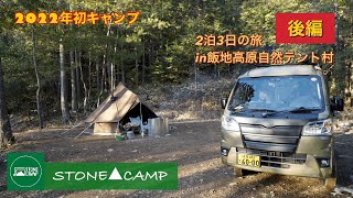 【ソロキャンプ】2022年初キャンプ　後編　飯地高原自然テント村