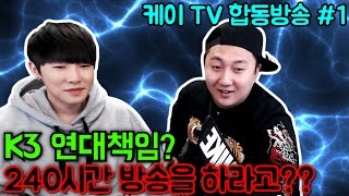 [케이TV][합동방송#1]K3 연대책임? 240시간 방송을 하라고??(feat.킹기훈,봉준)[17.04.03]