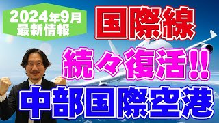 【旅行会社が語る】2024年9月最新版！中部国際空港・セントレア　国際線ぞくぞく復活！