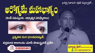 కళ్ళు సమస్యలకు ఆధ్యాత్మిక పరిష్కారాలు || Spiritual solutions to Eyes problems || #PoornathmaSridhar