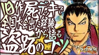 盗跖】士気５時代の屍を使い込んだノウハウを書き散らす【コラボ縛りで英傑大戦